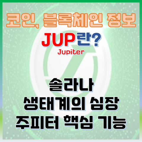  솔라나 생태계의 심장, 주피터(JUP) 코인이란?