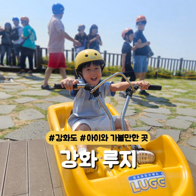  아이와 가볼만한 곳 강화 루지 후기 | 할인권 주차 코스추천 총정리