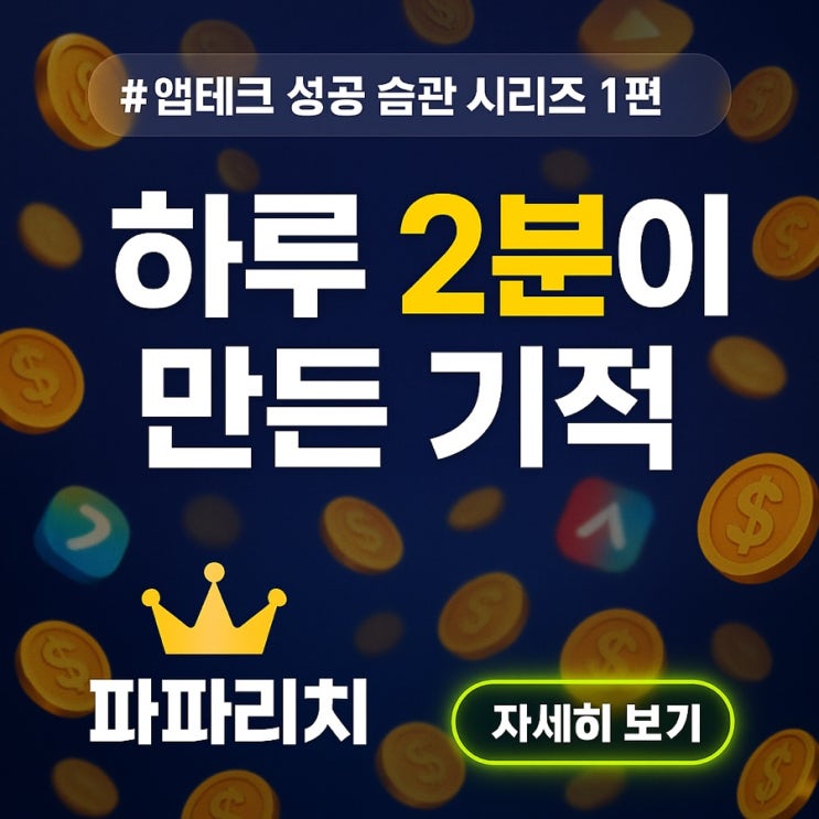  [앱테크 성공 습관 1/20편] 하루 2분의 꾸준함이 월 100만 원을 만든다