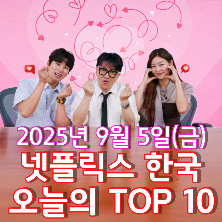  [넷플릭스 한국] 오늘의 TOP 10 - 2025년 9월 5일(금)