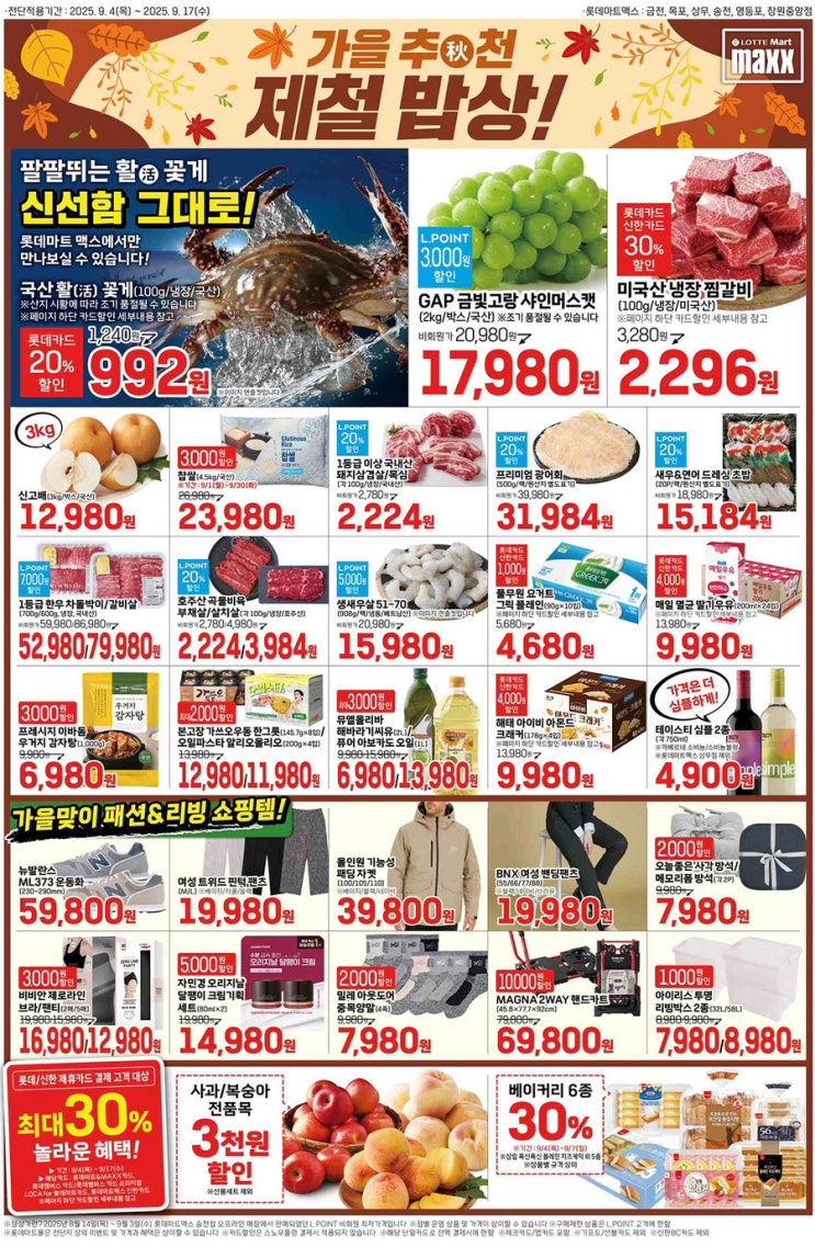  [롯데 맥스 전단지] 2025년 9월 4일(목) ~ 9월 17일(수)