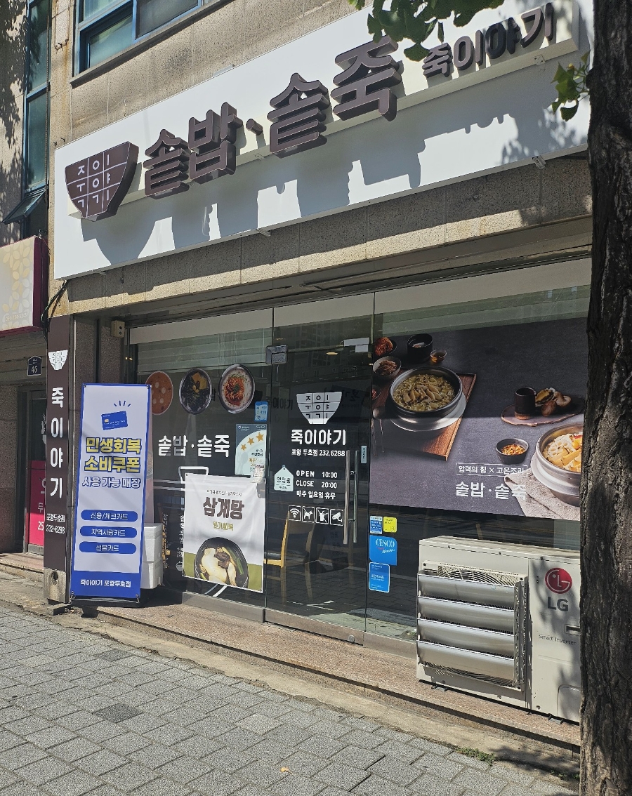 죽이야기 포항두호점 사진 1