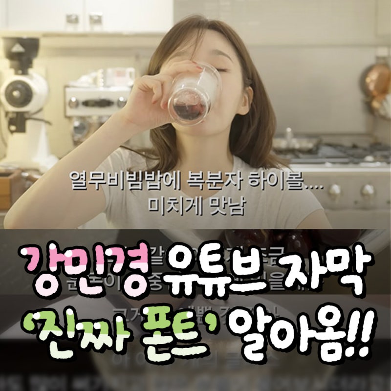 2025 진짜 유튜브 자막 강민경폰트 알려드림! 강민경유튜브 자막폰트 직접 비교! 브이로그 자....