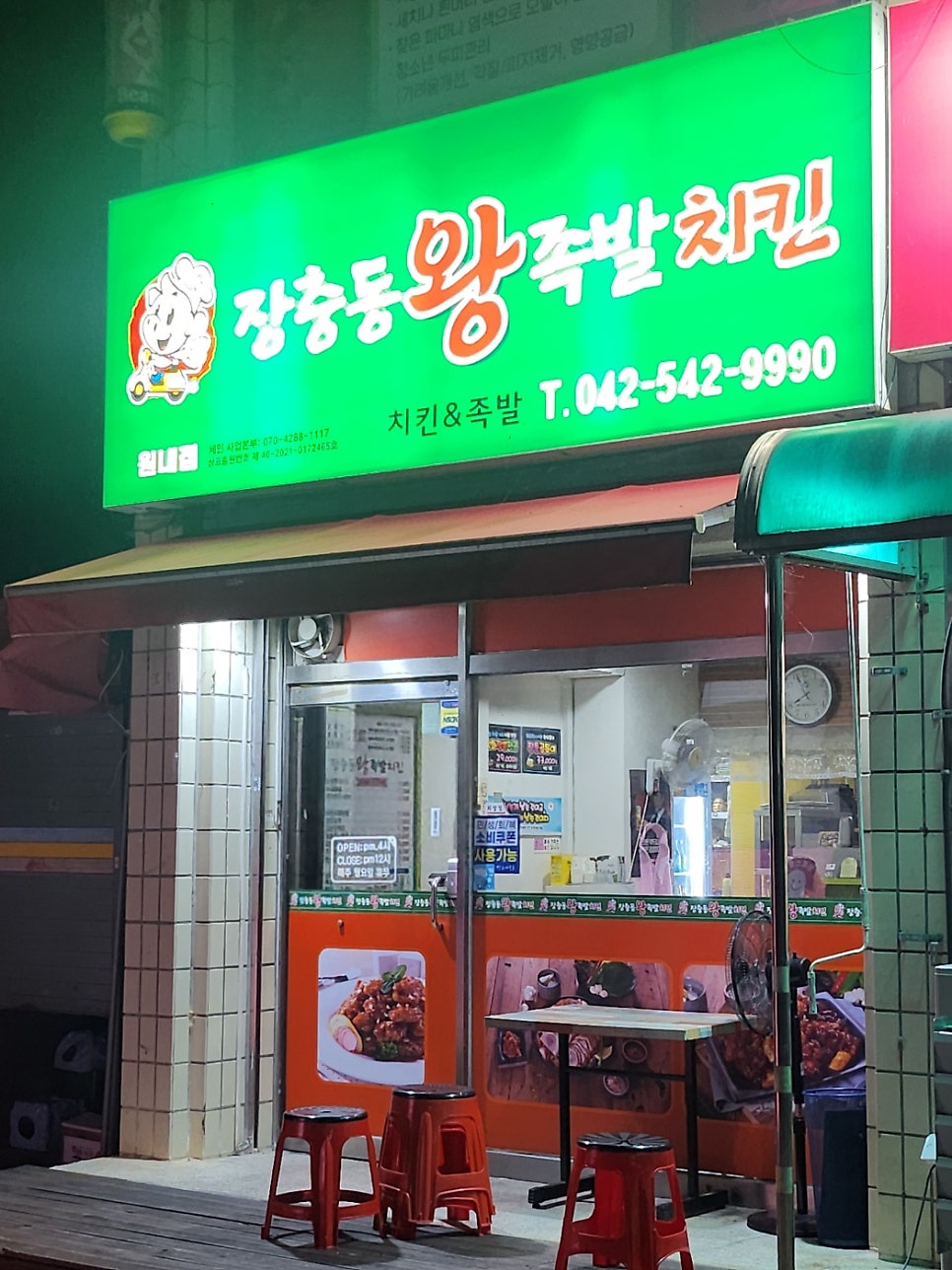 장충동왕족발치킨 사진 1