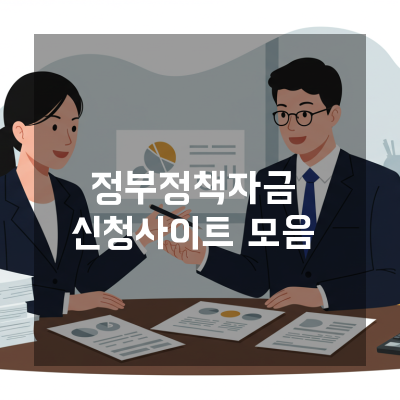 대전 지역 중소기업을 위한 정부정책자금 지원 재단 정보