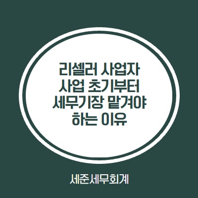  리셀 사업자, 사업 초기부터 세무기장 맡겨야 합니다! [크림, 솔드아웃, 포이즌 리셀러 세무]