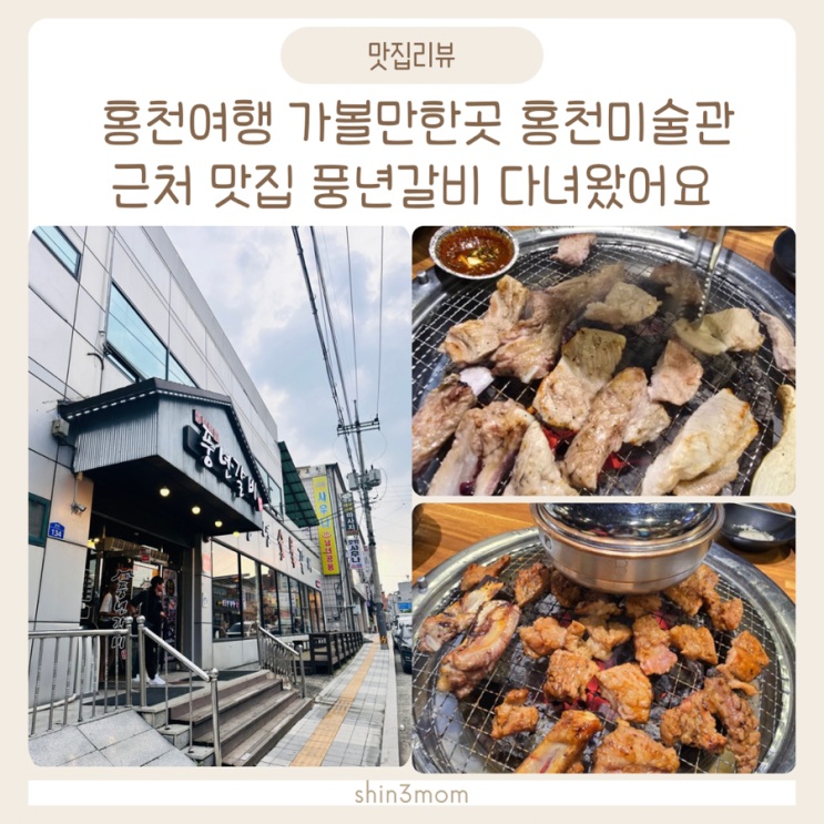  홍천여행 가볼만한곳 홍천미술관 근처 맛집 풍년갈비 다녀왔어요