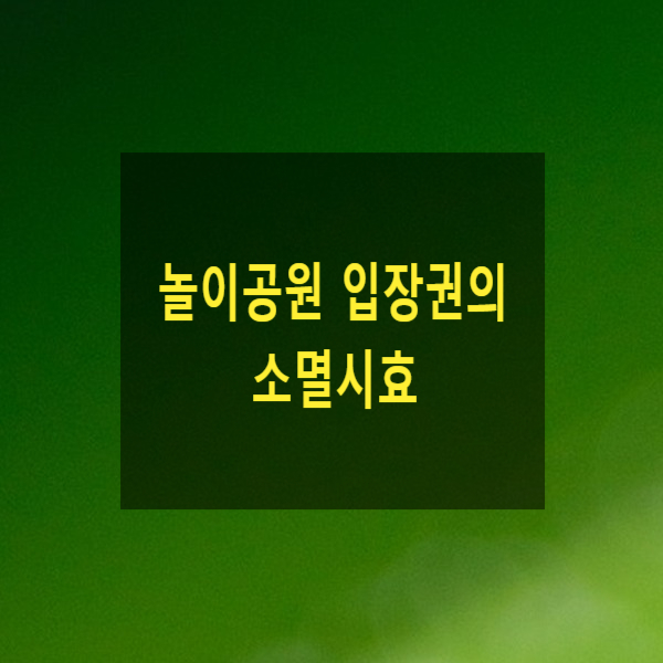  놀이공원 입장권의 소멸시효