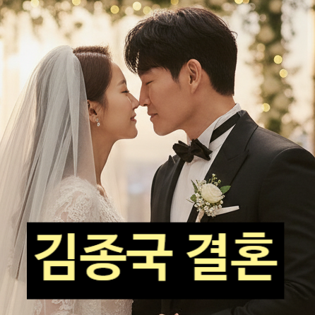  김종국 예비신부 이지윤 정체 결혼식 비공개 이유! 눈물고백!