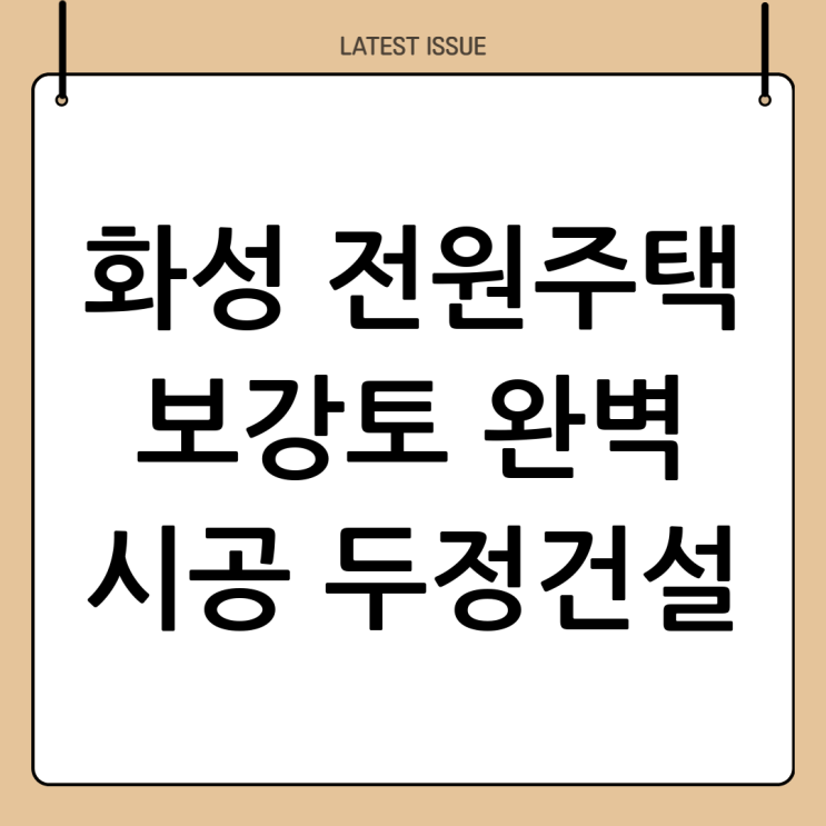  화성 전원주택 보강토 시공?  (주)두정건설에 맡겨봐!  완벽 시공 보장!