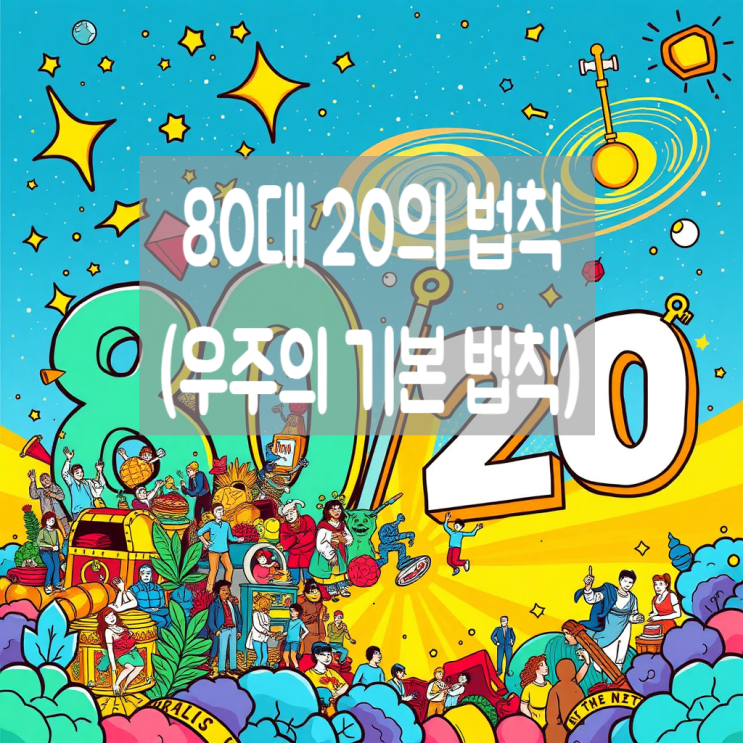  80대 20의 법칙(우주의 기본 법칙)