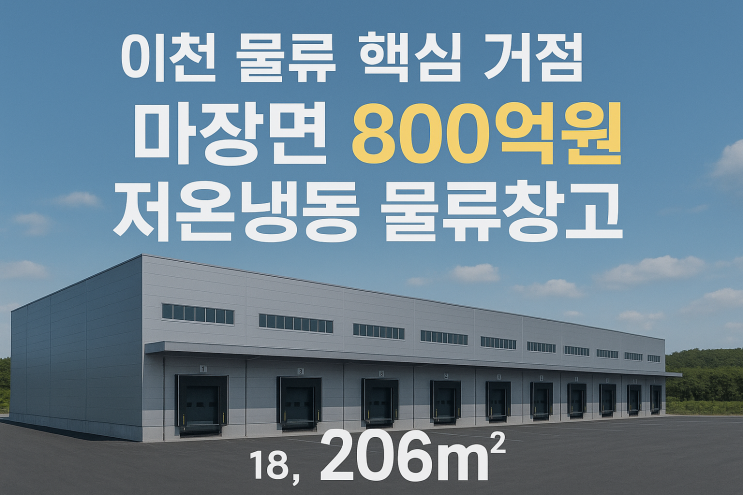  미래 물류 선점! 이천 마장면 18,206 저온냉동 물류창고 800억 원: 매매&임대