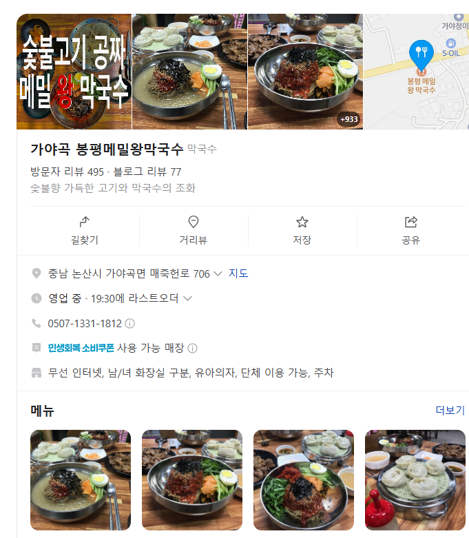 봉평메밀왕막국수왕갈비탕 가야곡점 사진 1