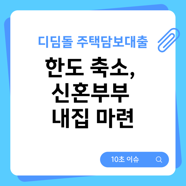  디딤돌 주택담보대출 한도 축소, 신혼부부 내집 마련