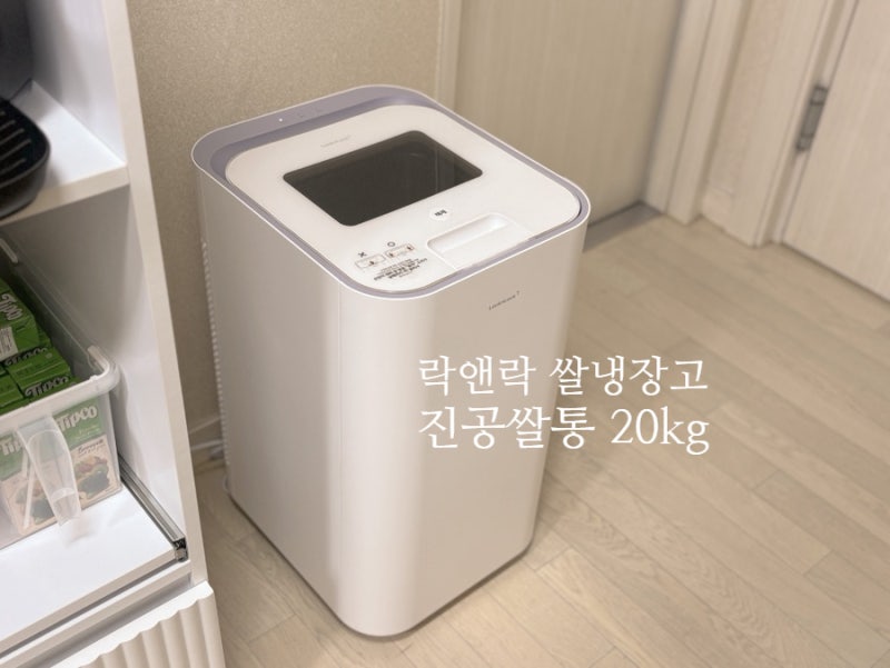 락앤락 쌀냉장고 스텐 진공쌀통 20kg 신선하게 쌀 보관방법