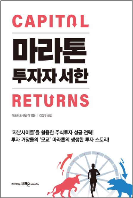  "마라톤 투자자 서한" (에드워드 챈슬러) - 자본사이클과 주식투자 성공 전략