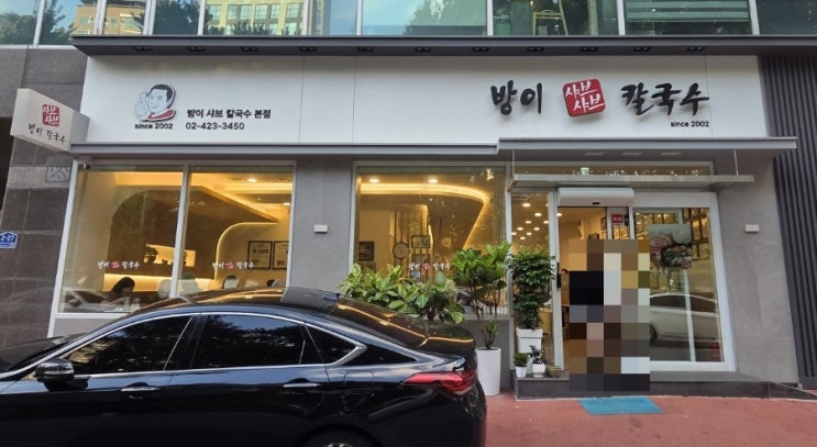  한 번도 안 먹어본 사람은 있지만, 한 번만 먹어본 사람은 없다 | 방이샤브칼국수 본점