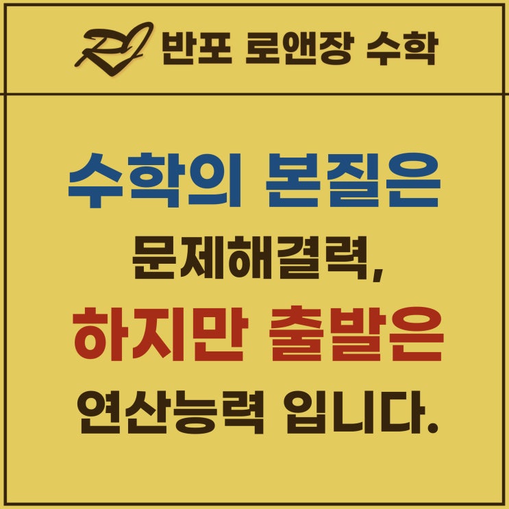  수학의 본질은 문제해결력, 하지만 출발은 연산능력 입니다.