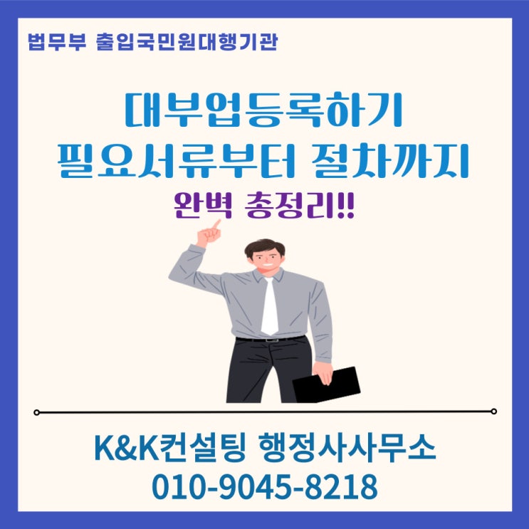  대부업등록, 필요서류부터 절차까지 한번에 정리: 행정사 대행 가능