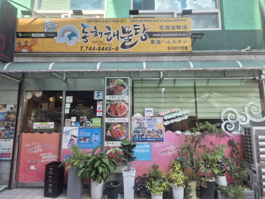 동해해물탕 동대문직영점 사진 1