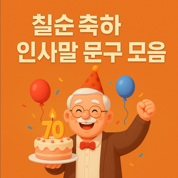  칠순 축하 문구 인사말｜부모님 스승님 지인별 메시지 추천