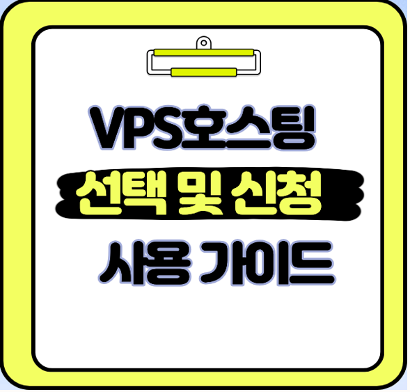  VPS 호스팅 직접 해보니 초보자도 쉽게 신청 가능한 방법