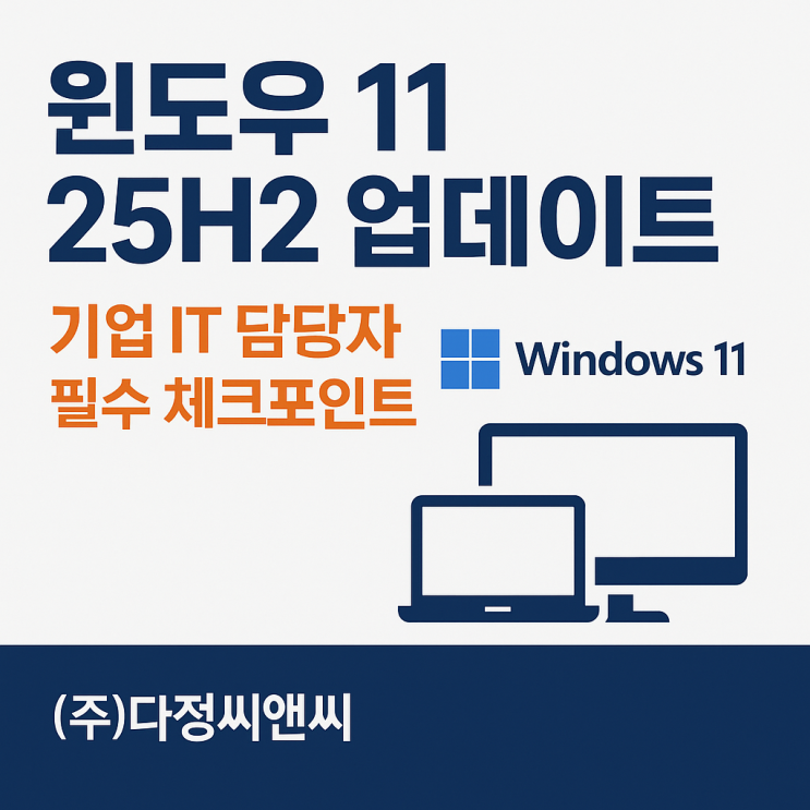   윈도우 11 25H2, 업데이트? 해야 하나?? 무엇이 달라지나?