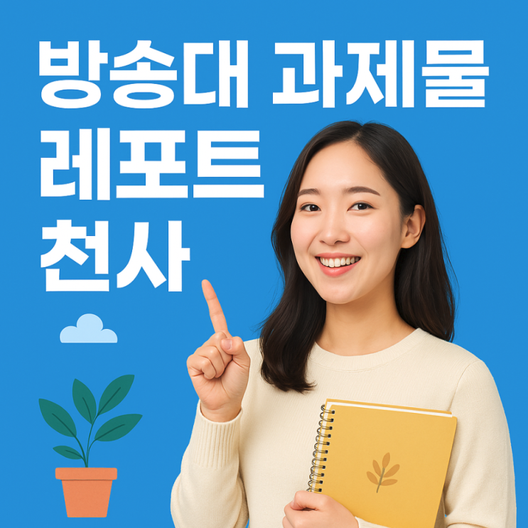  방송대 과제물 고득점 챙기는 방법