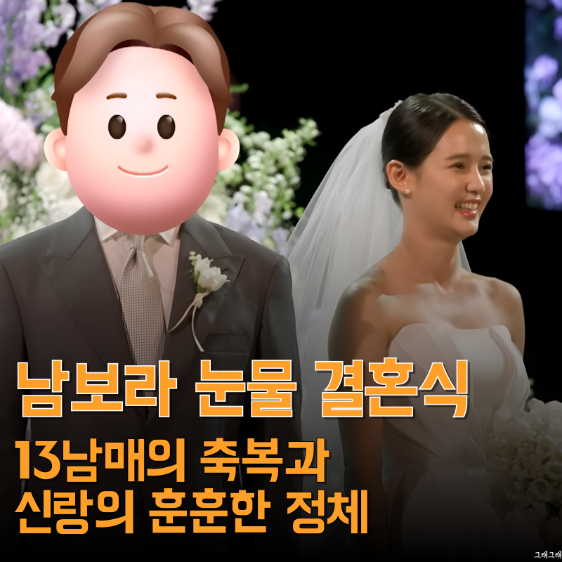 남보라 결혼식, 엄마의 눈물과 13남매의 축복 신랑은 3초 손흥민 닮은꼴