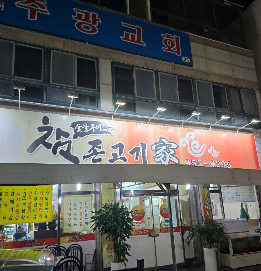 참존고기 사진 1