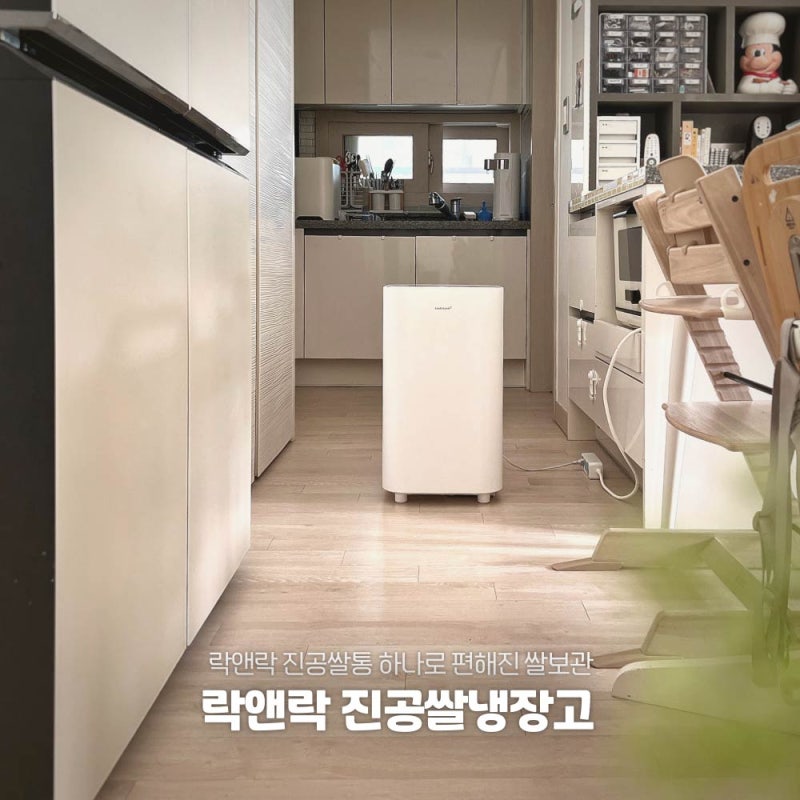 진공쌀냉장고, 락앤락 진공쌀통 하나로 편해진 쌀보관