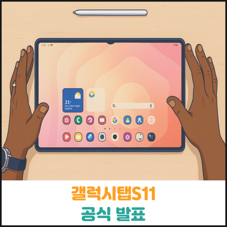  갤럭시탭S11 공식 발표