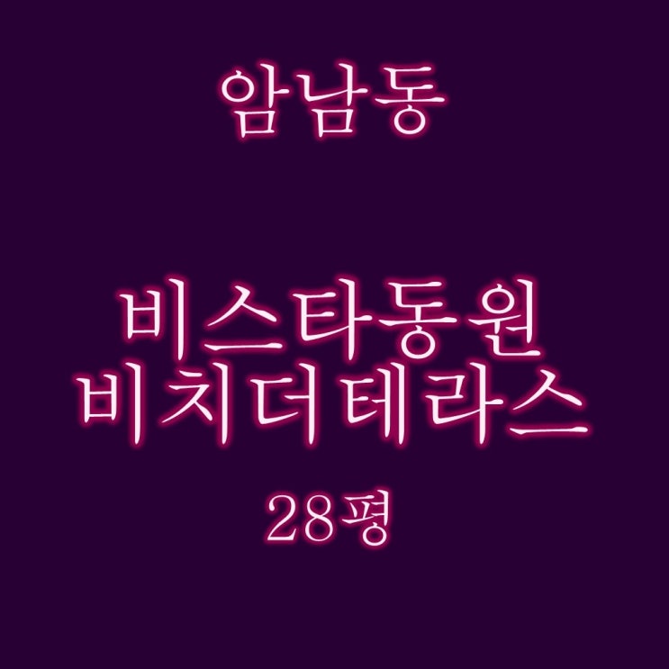  부산 서구 암남동 비스타동원더비치테라스 28평 1층 경매