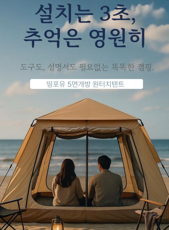  캠핑·피크닉 완벽 준비! 띵포유 원터치 그늘막 텐트