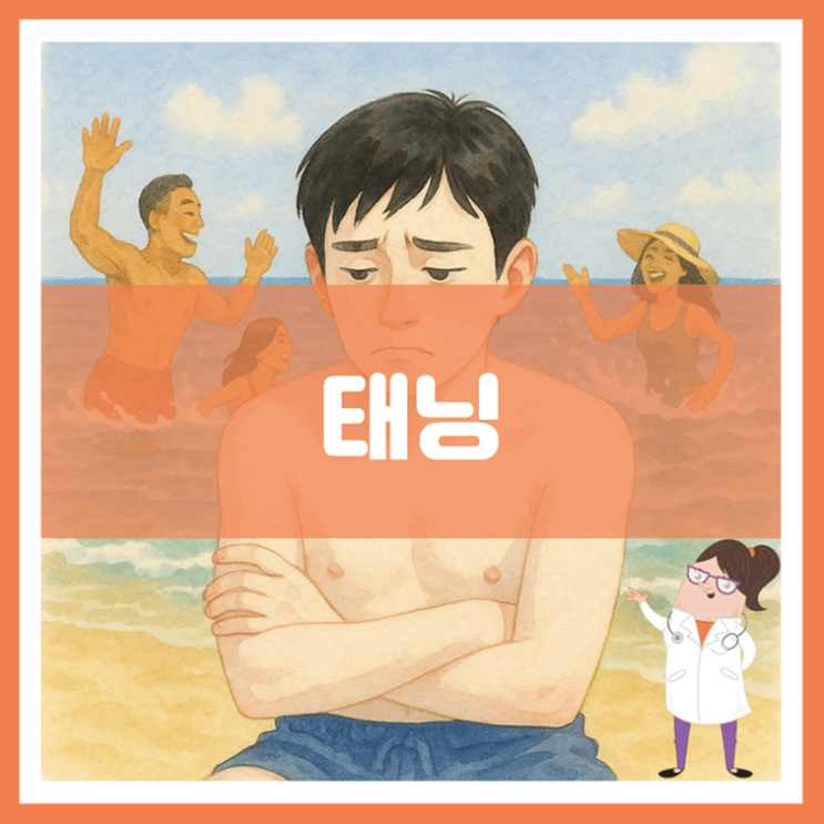  태닝 효능 부작용 하는 방법