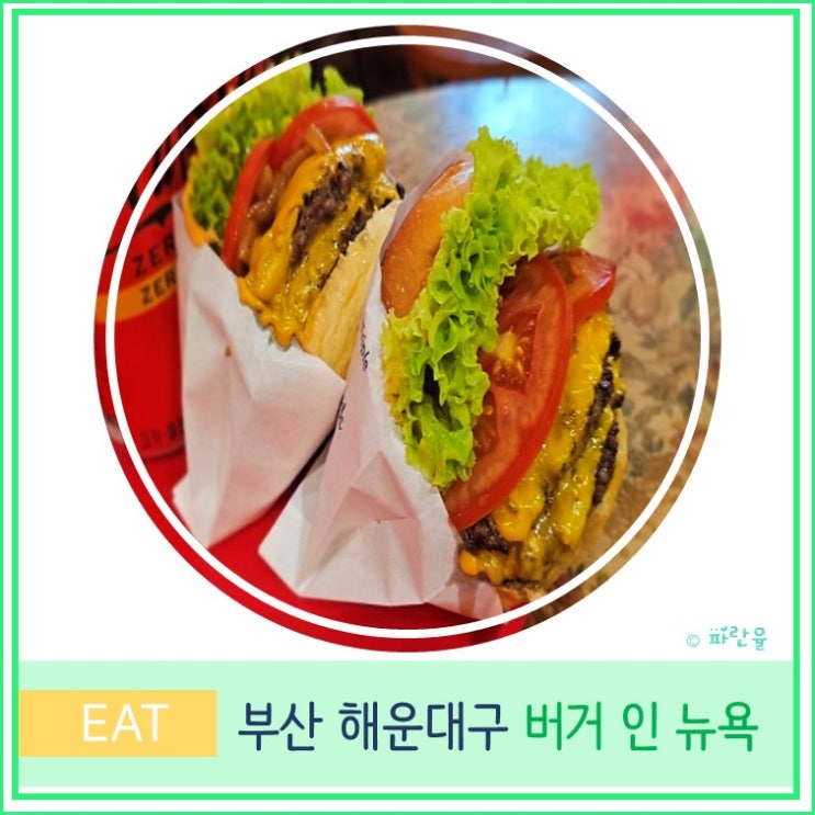  부산 해운대 맛집 추천 버거인뉴욕 Burger In NewYork
