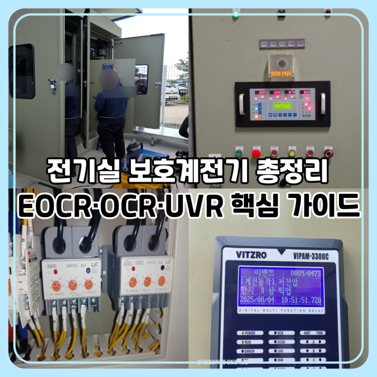  전기실 보호계전기 종류와 기능 총정리｜EOCR·OCR·UVR 핵심 가이드