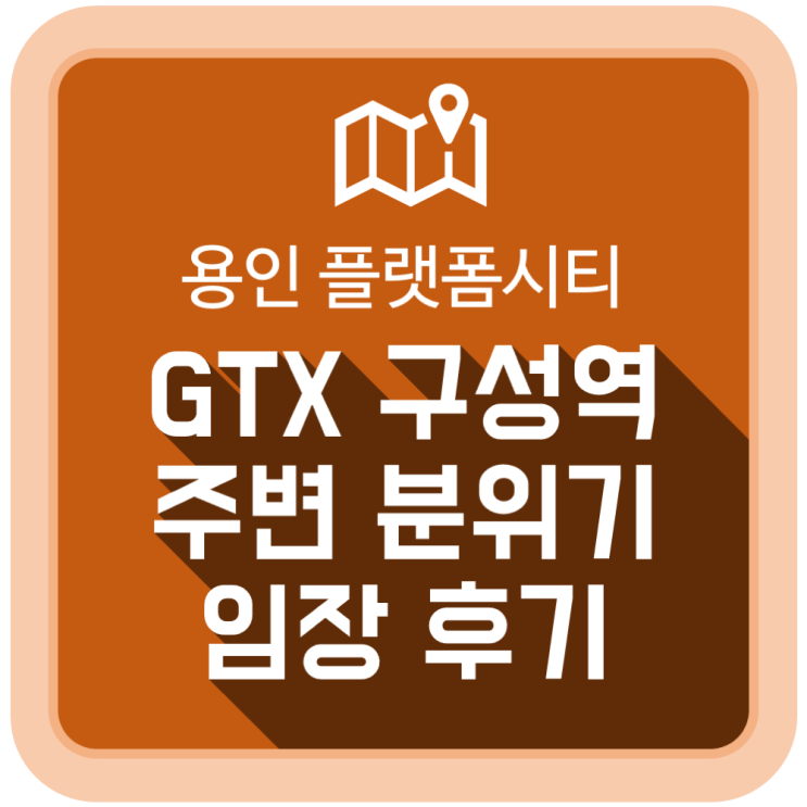  용인 플랫폼시티가 들어설 GTX 구성역 주변 분위기 임장 후기