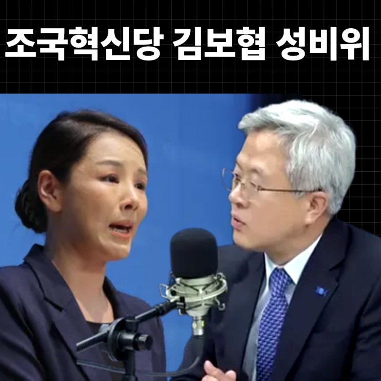 조국혁신당 성비위 가해자 누구? <b>김보협 성추행</b> 제명·신우석 <b>의혹</b>