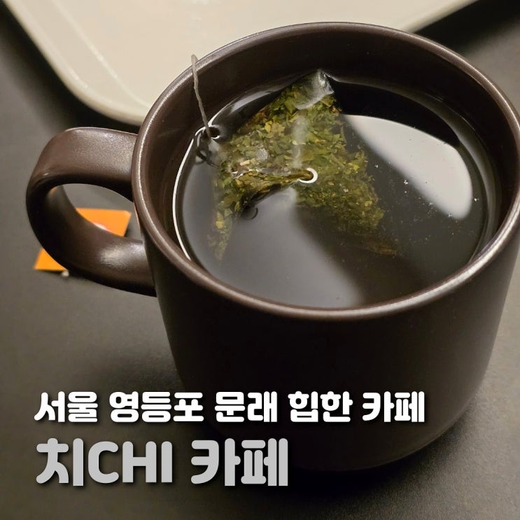  서울 문래 카페 치CHI카페 힙한 느좋 카페