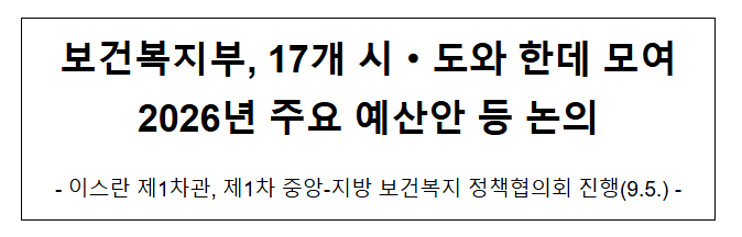 보건복지부, 17개 시·도와 한데 모여 2026년 주요 예산안 등 논의
