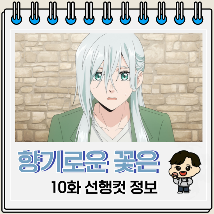  향기로운 꽃은 늠름하게 핀다 10화 애니 볼링