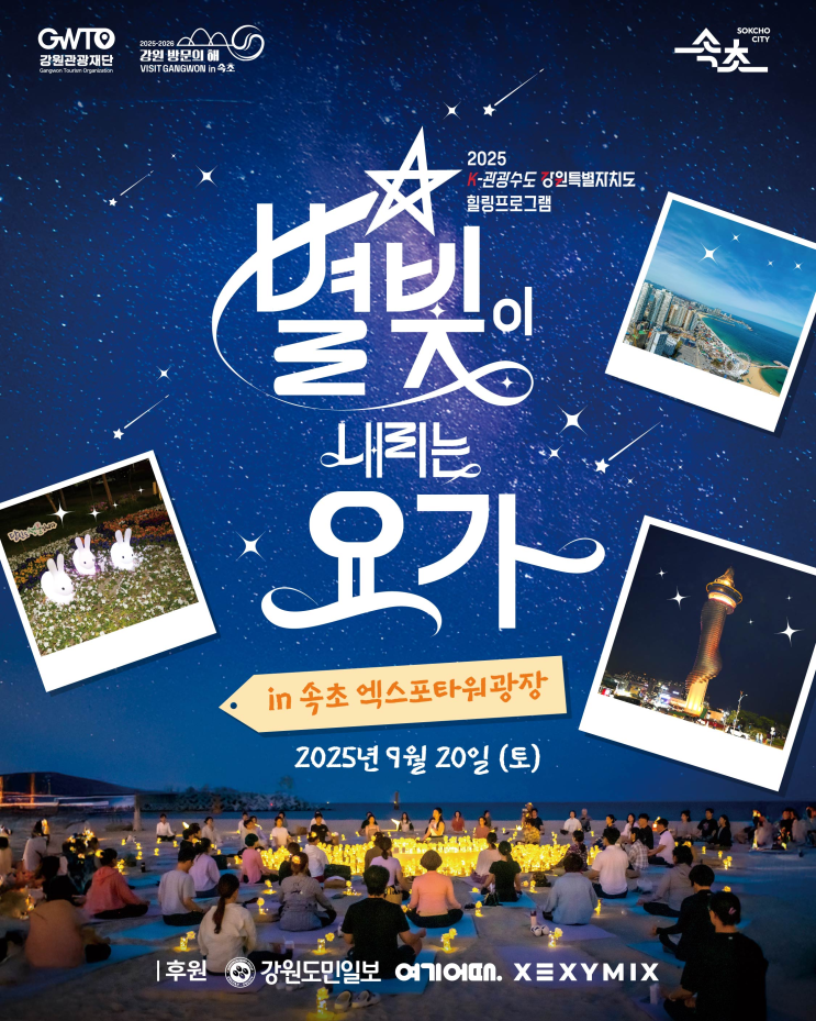  속초 밤바다 위, 별빛이 쏟아지는 요가 축제 [한국철도일보]