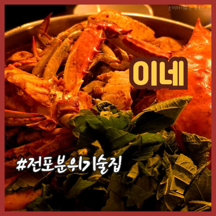  부산 전포동술집 이네 분위기 좋은 전포카페거리맛집 서면 데이트 추천