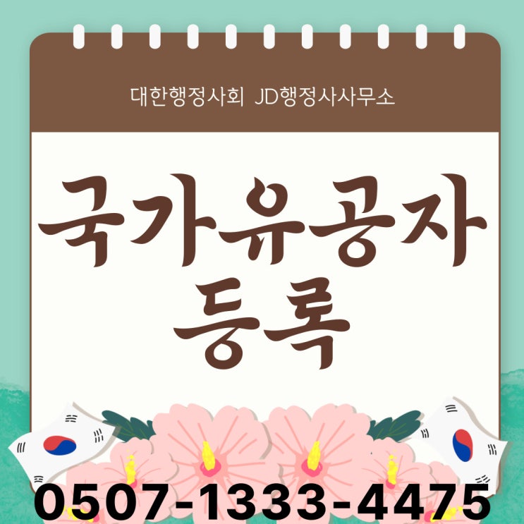  국가유공자 혜택 및 등록절차 봉화 구미 서산 진천 당진 김천 괴산 군위 금산 보은 울진 칠곡 의성 상주 국가유공자행정사