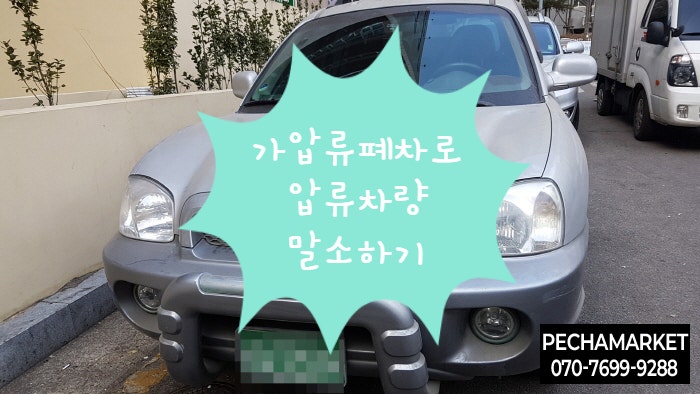  가압류폐차로 압류차량 말소하기