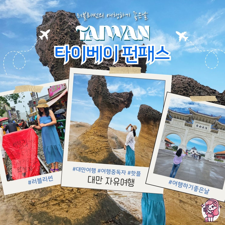  대만 2박 3일 타이베이 펀패스 예류 스펀 그린호텔
