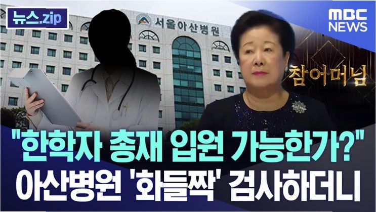<b>한학자</b> 총재, 특검 출석 거부: 건강 문제로 <b>불출석</b>, 서면·방문... 