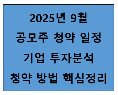  2025년 9월 공모주 청약 일정 기업 투자분석 청약방법 핵심정리