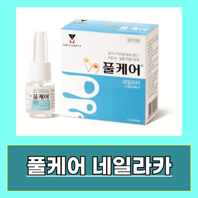 풀케어 가격 무좀약 효과 부작용 알아보기